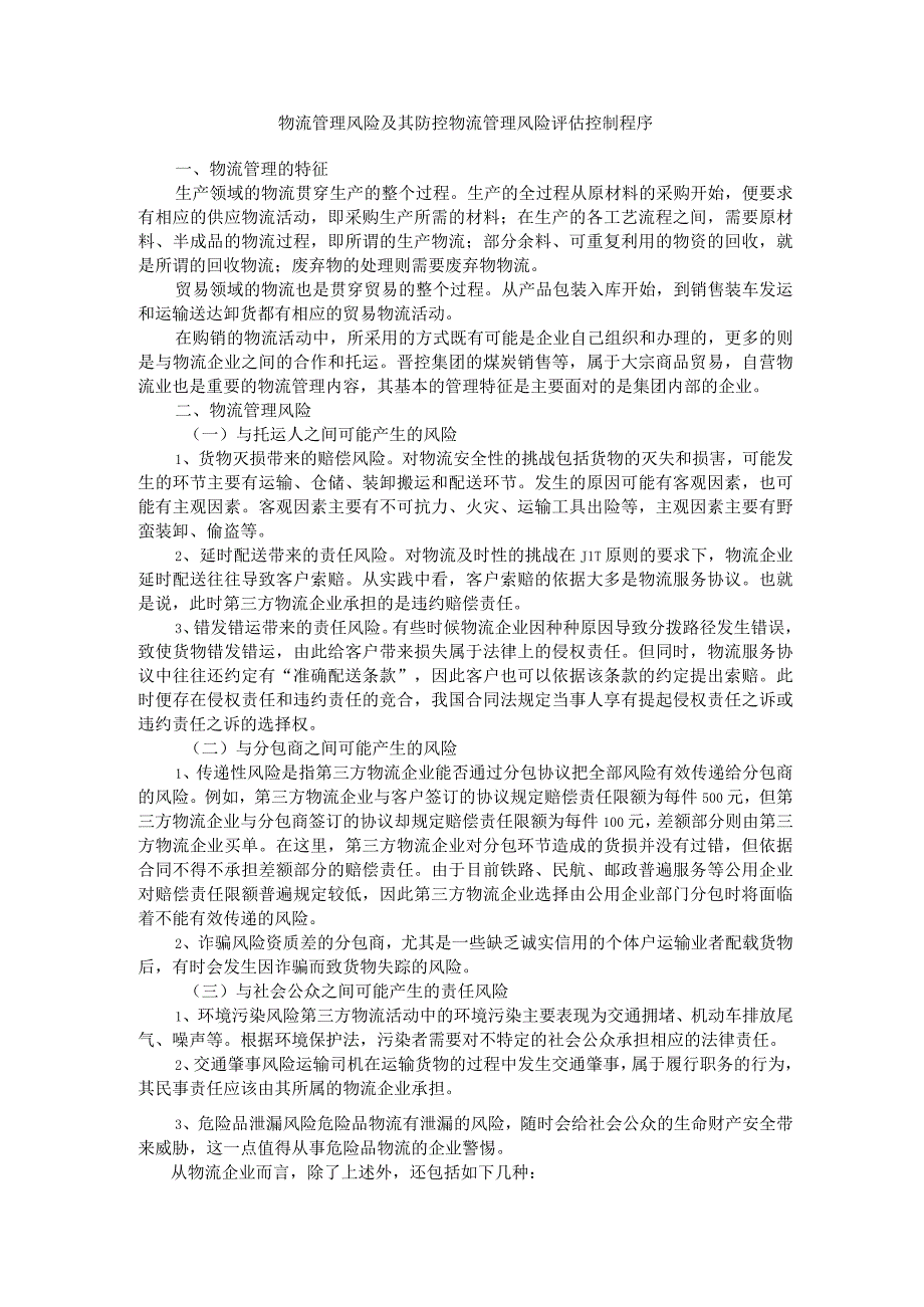 公司物流管理风险及其防控附物流管理风险评估控制程序.docx_第1页