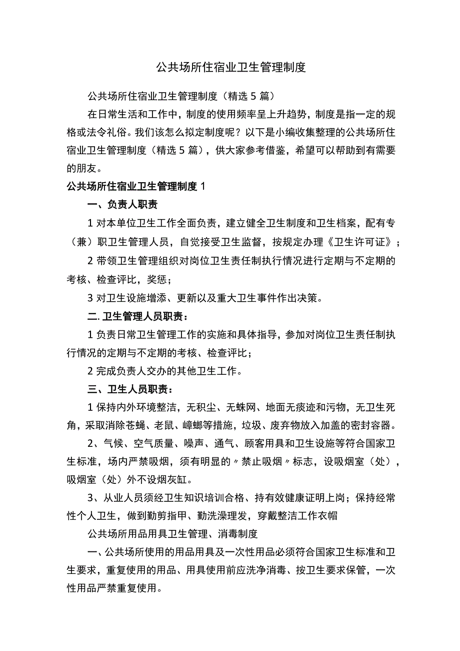 公共场所住宿业卫生管理制度.docx_第1页