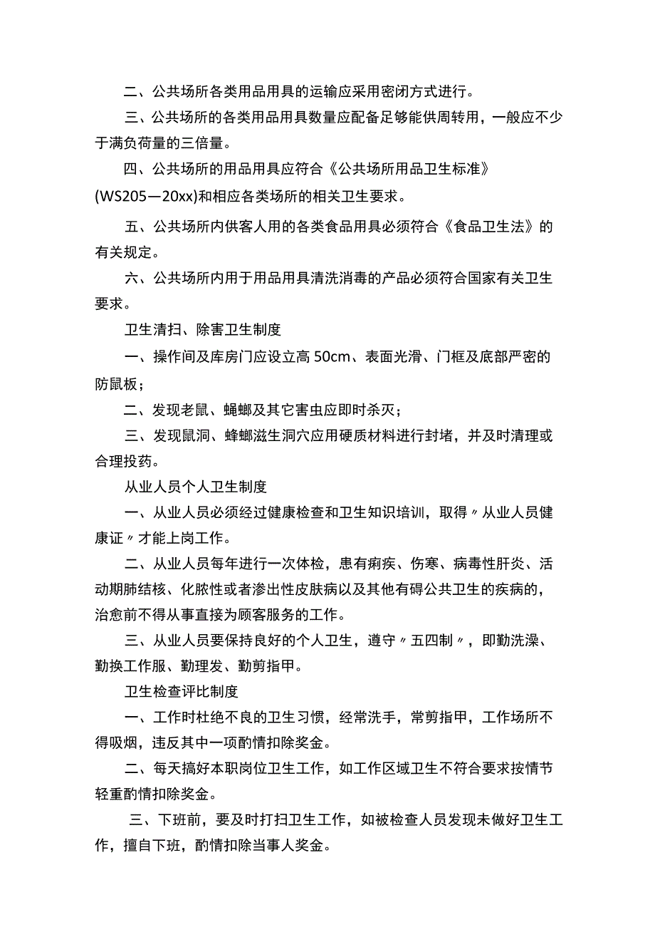 公共场所住宿业卫生管理制度.docx_第2页