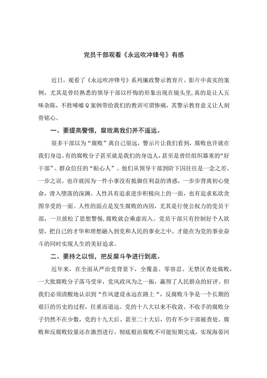 党员干部观看《永远吹冲锋号》有感10篇最新精选版.docx_第1页