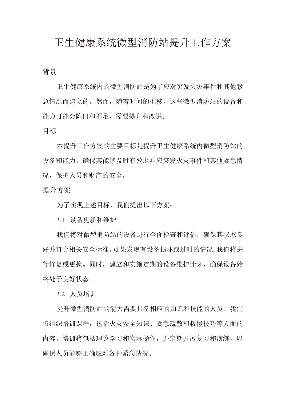 卫生健康系统微型消防站提升工作方案.docx_第1页