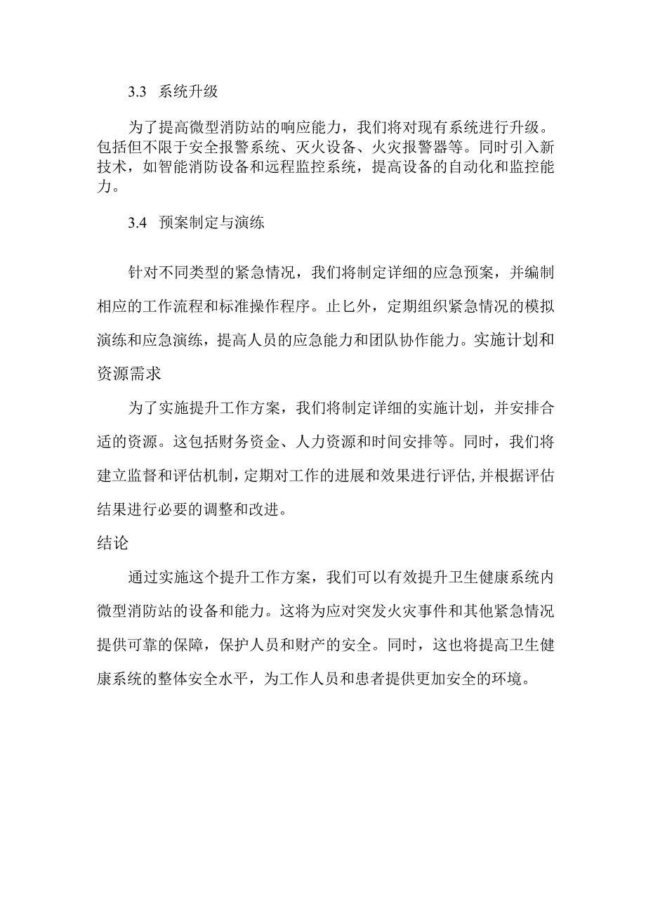 卫生健康系统微型消防站提升工作方案.docx_第2页