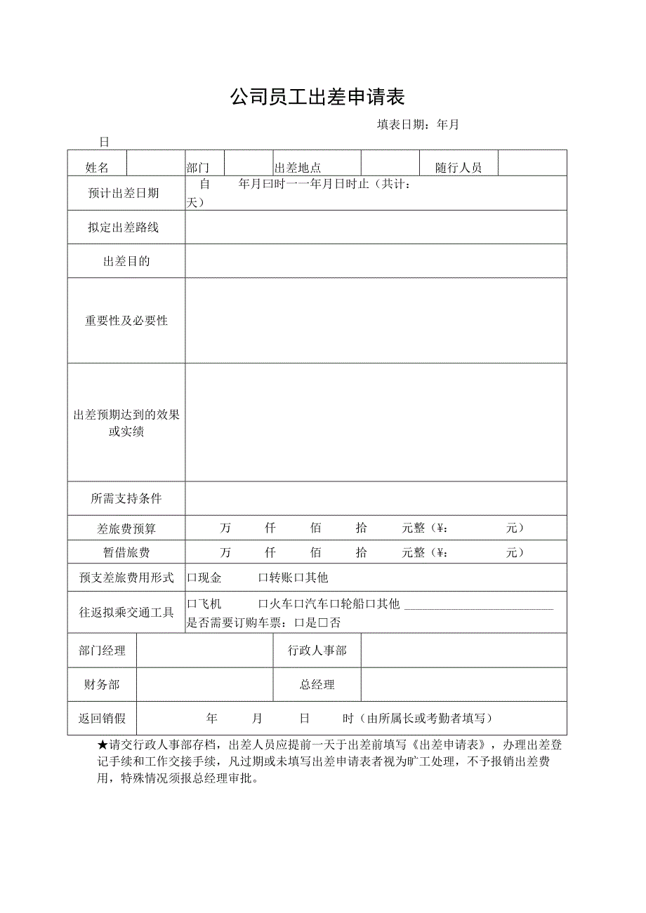 公司员工出差申请表.docx_第1页