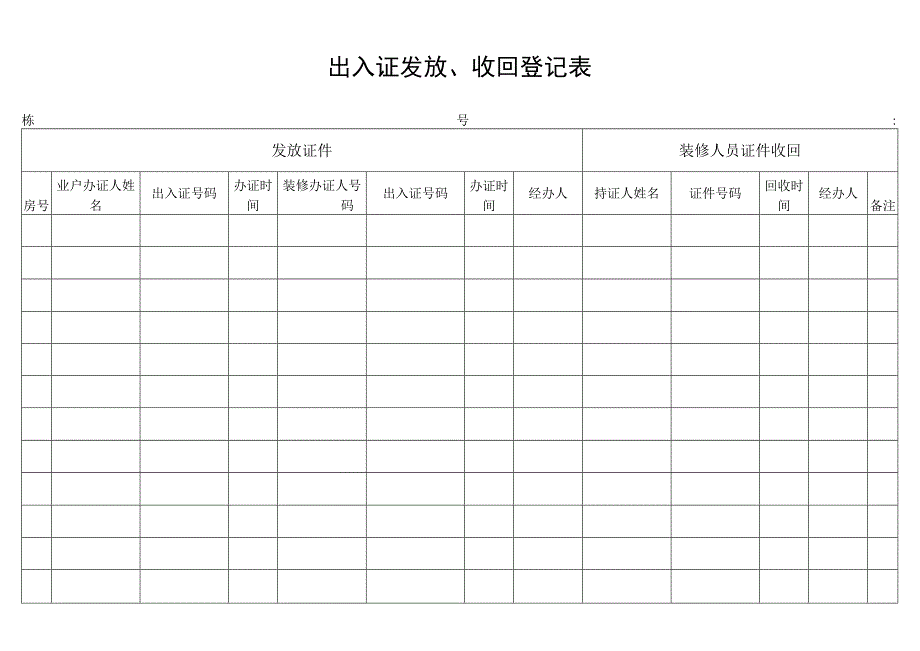 出入证发放收回登记表secret工程文档范本.docx_第1页