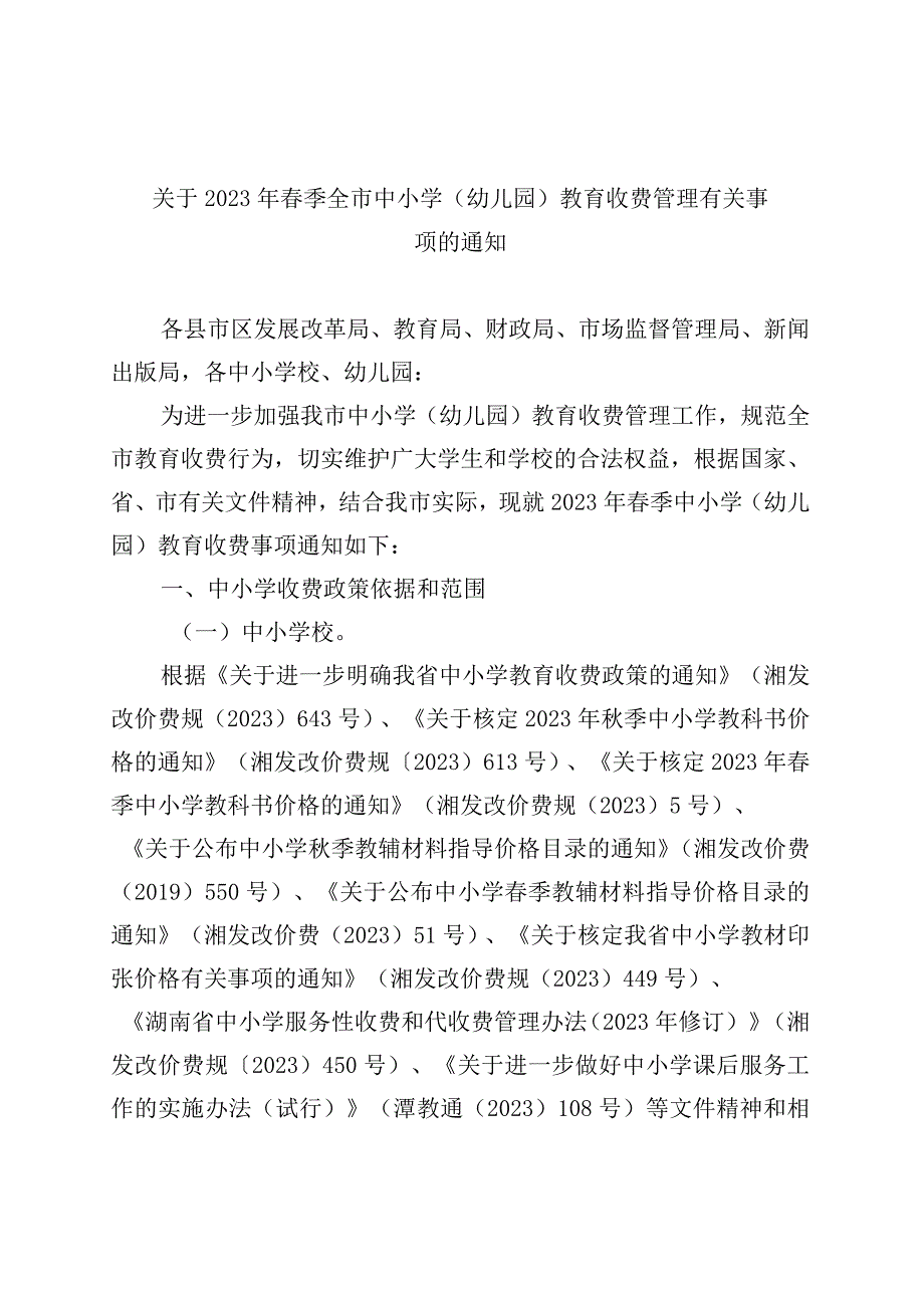 关于2023年春季全市中小学 幼儿园教育收费管理有关事项的通知.docx_第1页