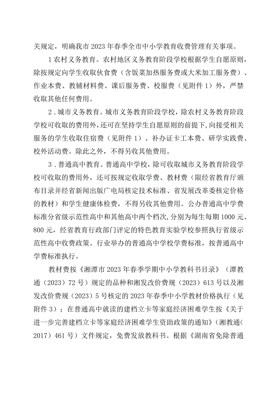 关于2023年春季全市中小学 幼儿园教育收费管理有关事项的通知.docx_第2页