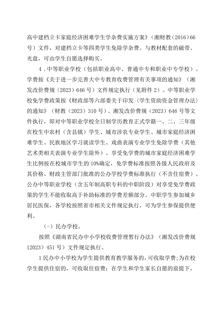 关于2023年春季全市中小学 幼儿园教育收费管理有关事项的通知.docx_第3页