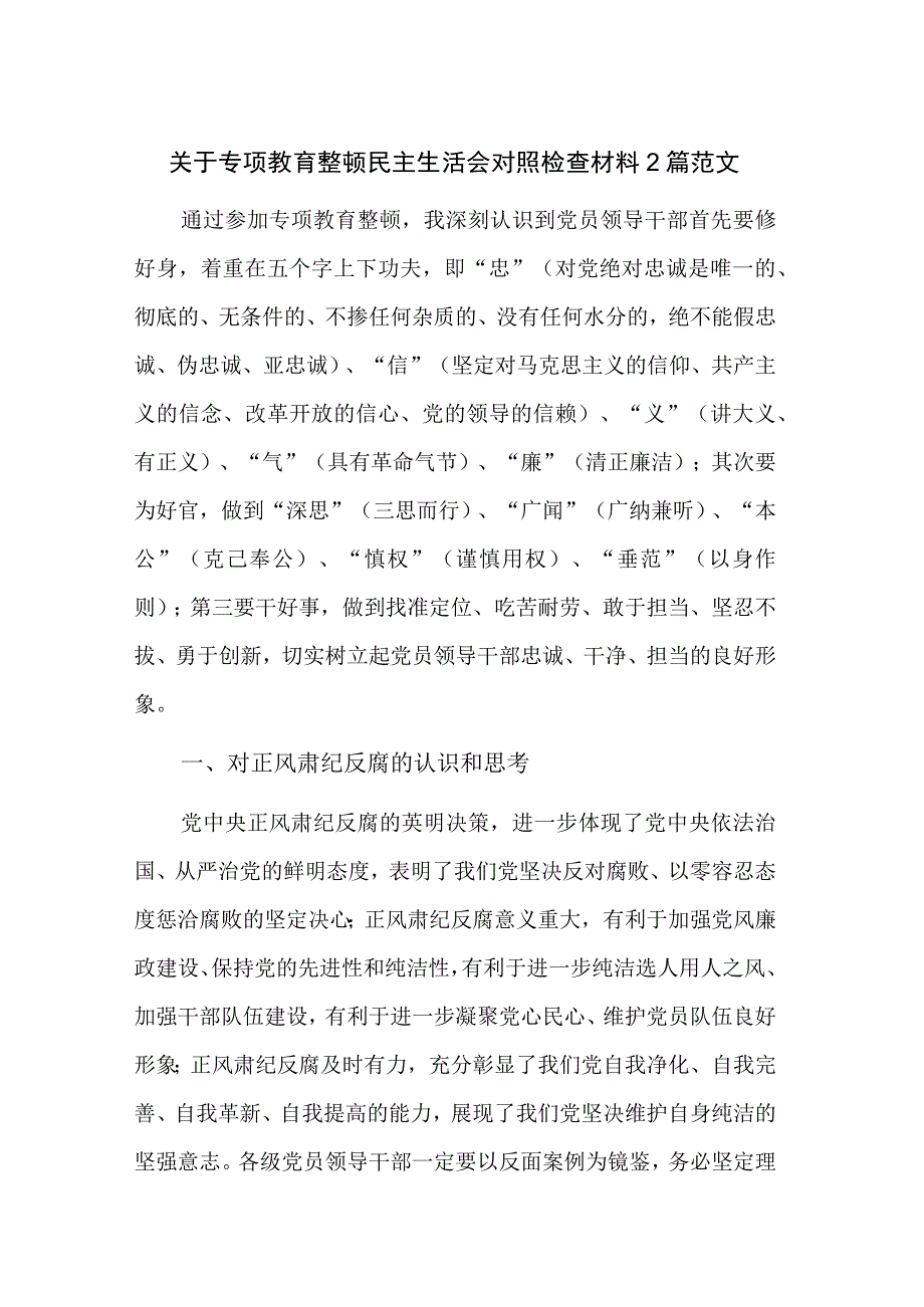 关于专项教育整顿民主生活会对照检查材料2篇范文.docx_第1页