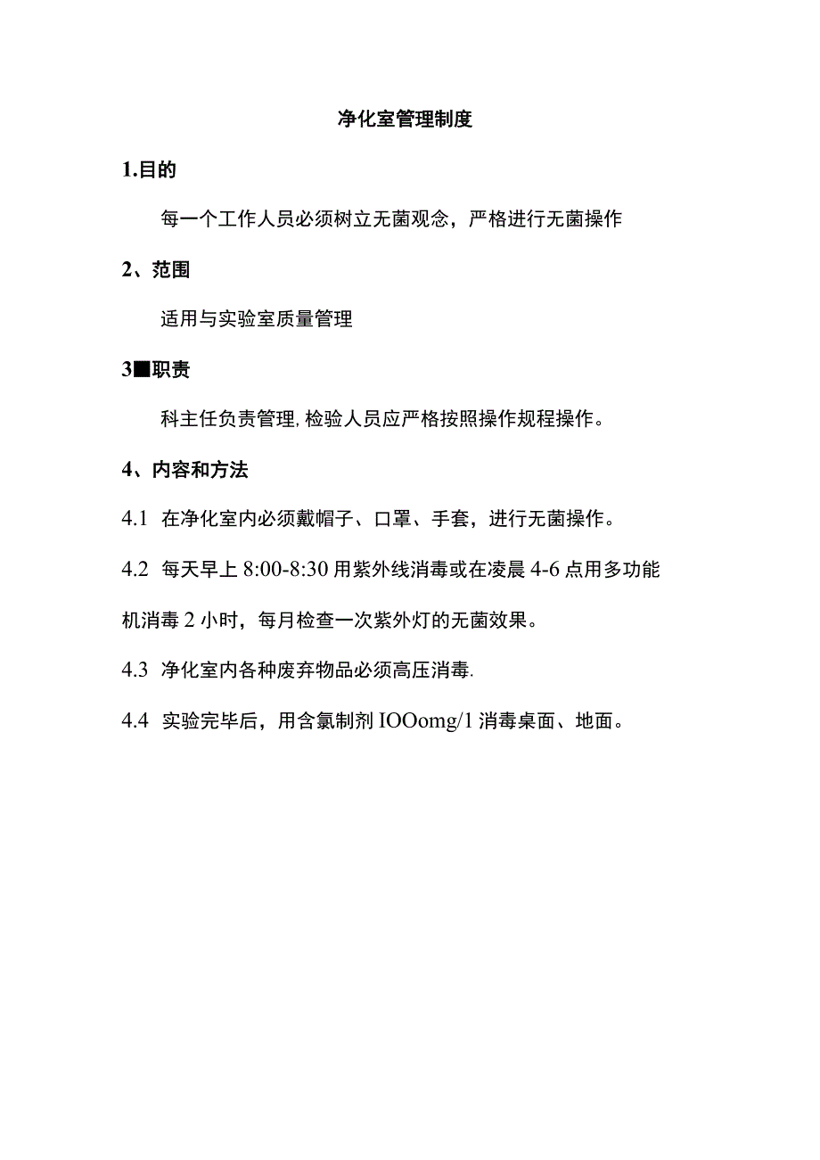 净化室管理制度.docx_第1页