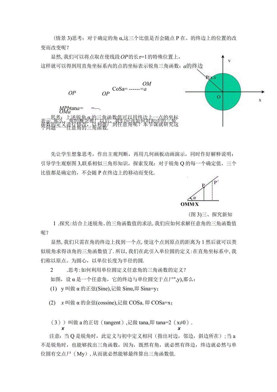 任意角的三角函数 教学设计.docx_第3页