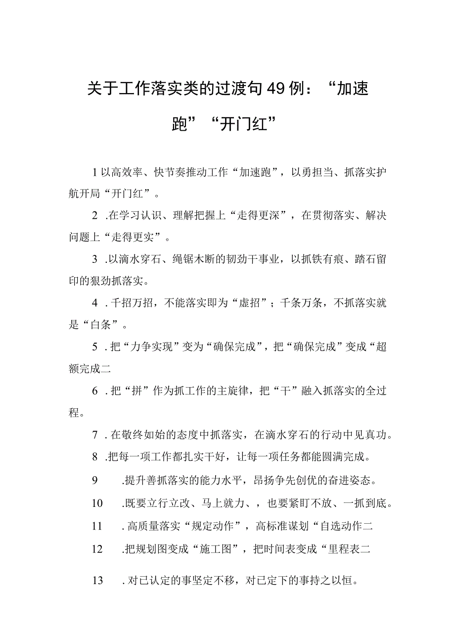 关于工作落实类的过渡句49例：加速跑开门红.docx_第1页