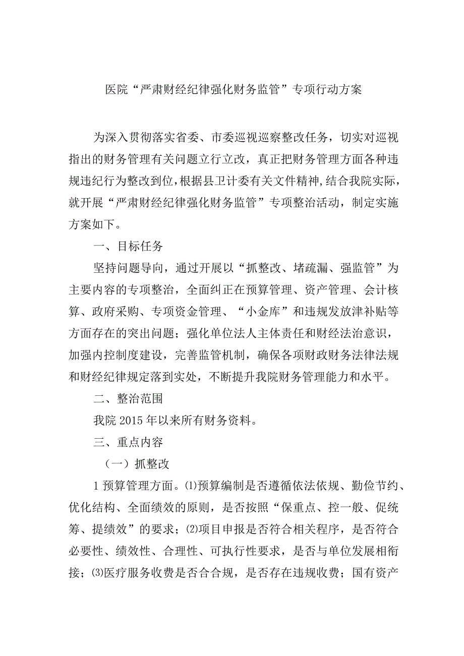 医院严肃财经纪律 强化财务监管专项行动方案.docx_第1页