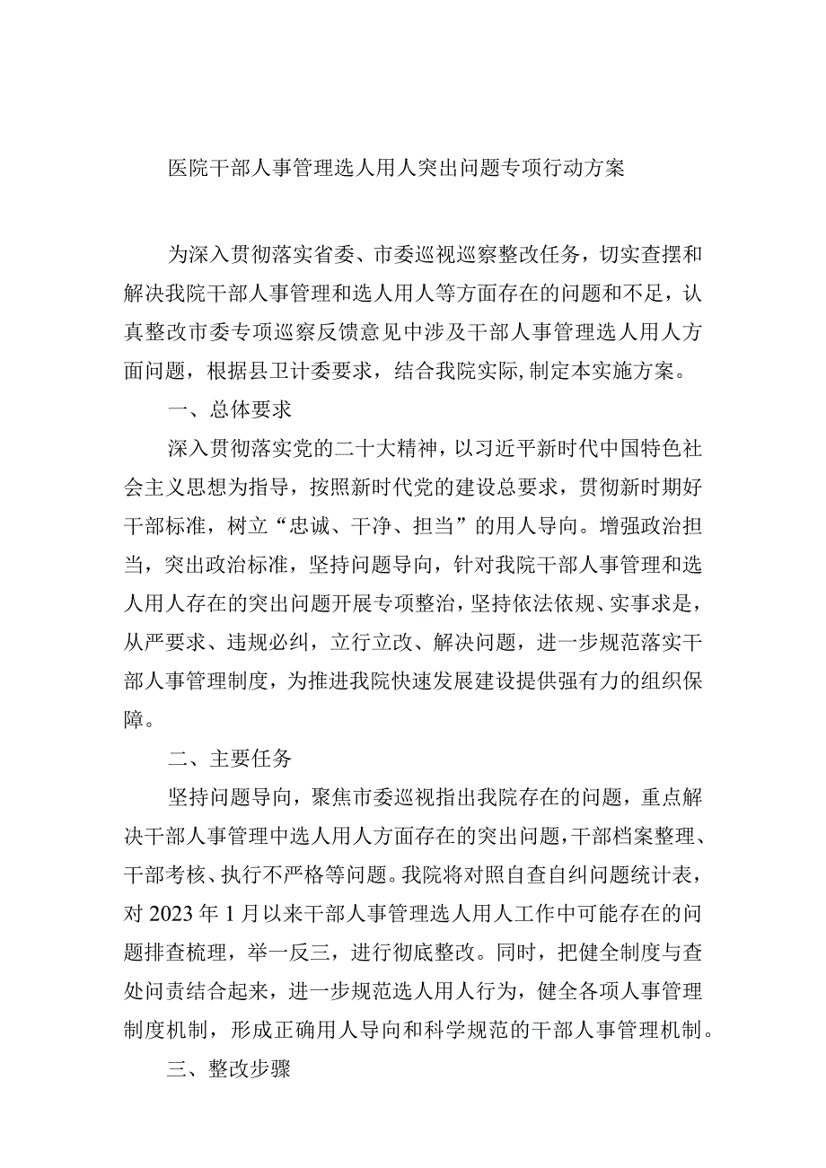 医院干部人事管理选人用人突出问题专项行动方案.docx_第1页