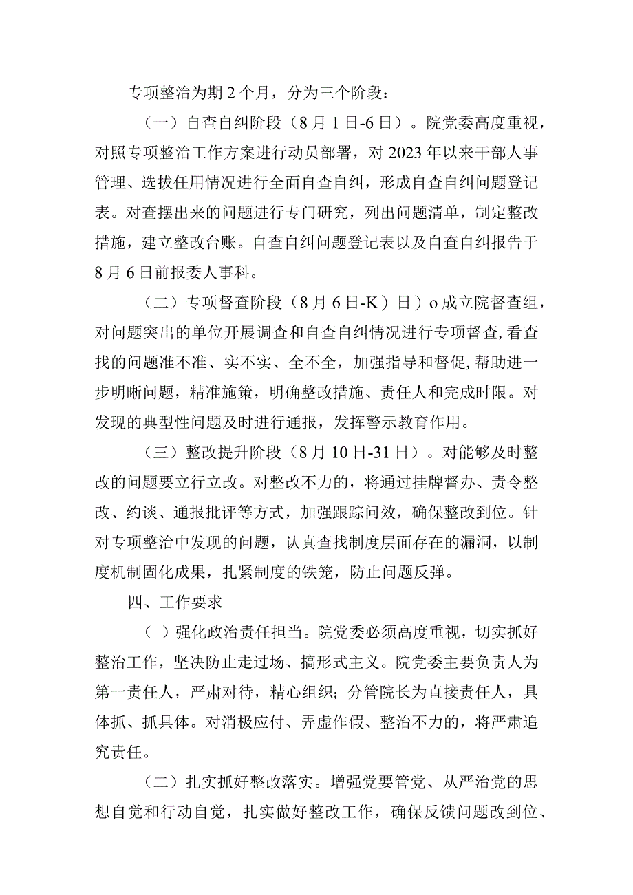 医院干部人事管理选人用人突出问题专项行动方案.docx_第2页