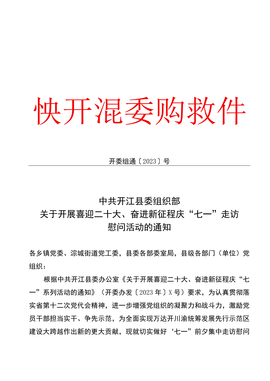 关于开展七一走访慰问活动的通知 模板.docx_第1页