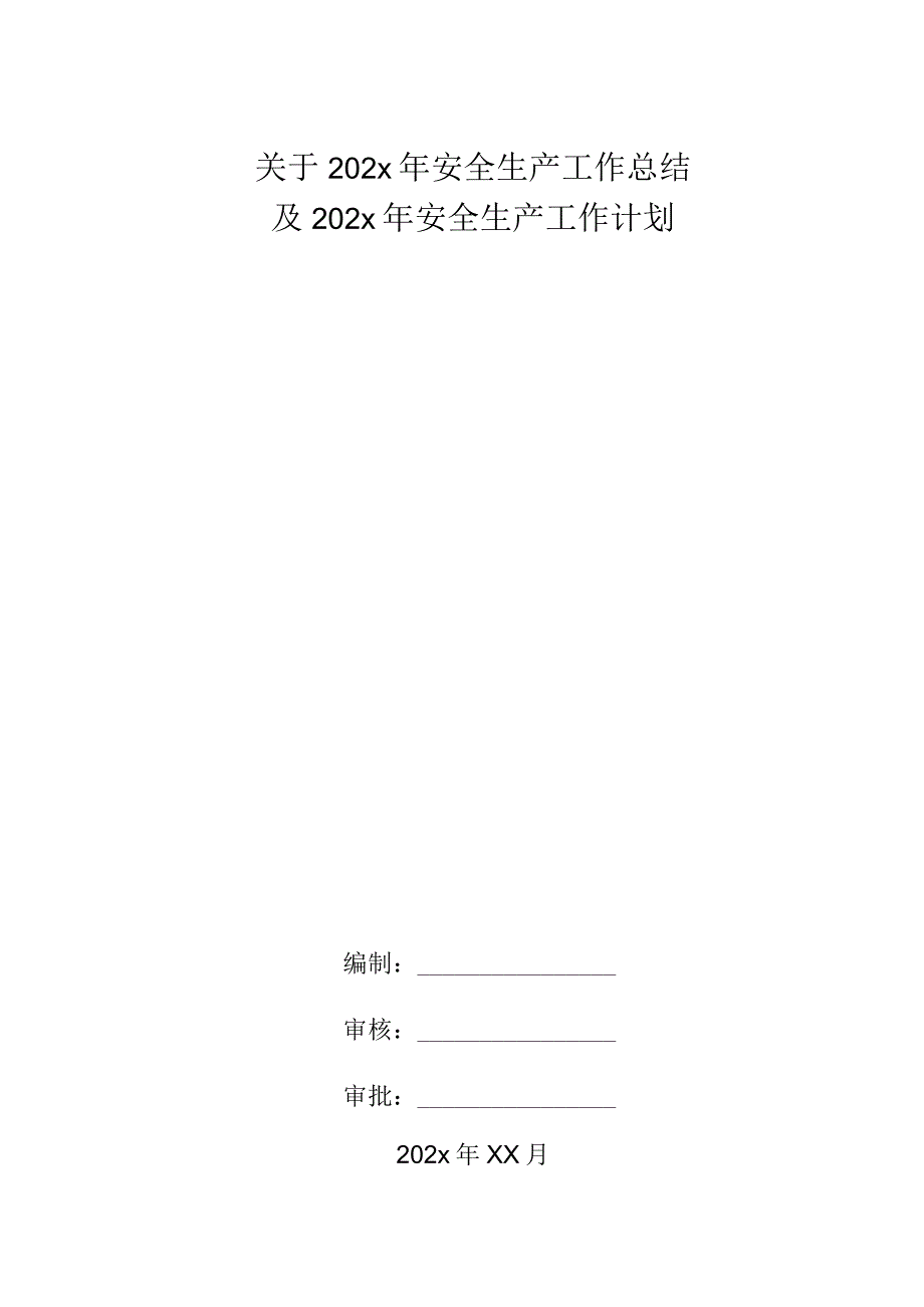 关于 202x年安全生产工作总结.docx_第1页