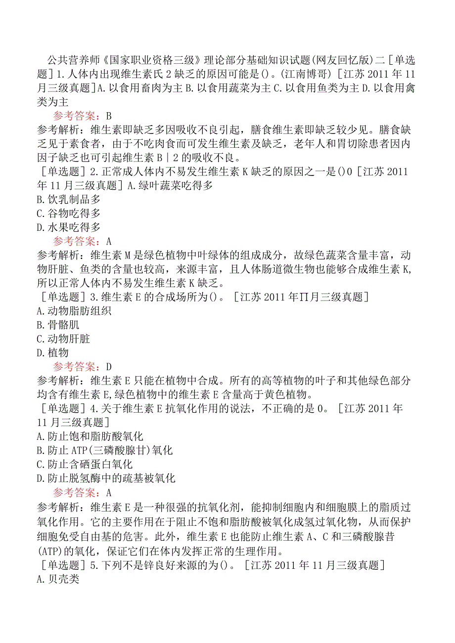 公共营养师《国家职业资格三级》理论部分基础知识试题网友回忆版二.docx_第1页