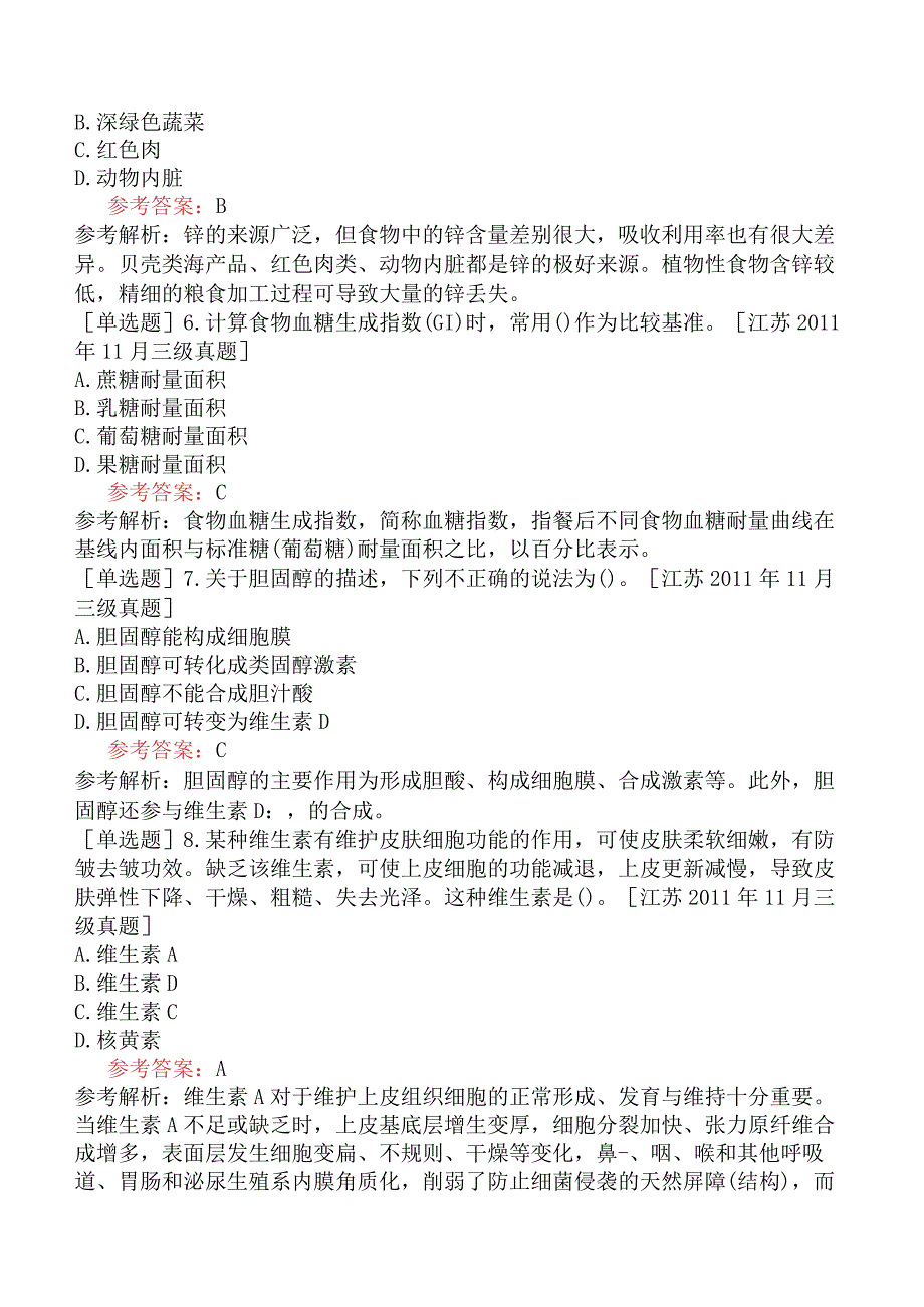 公共营养师《国家职业资格三级》理论部分基础知识试题网友回忆版二.docx_第2页