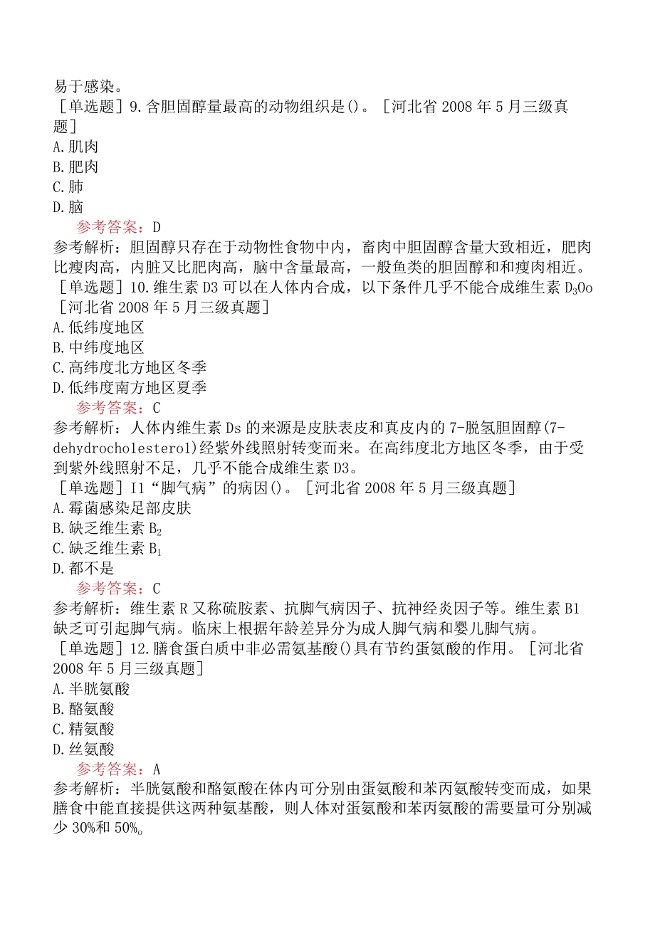 公共营养师《国家职业资格三级》理论部分基础知识试题网友回忆版二.docx_第3页