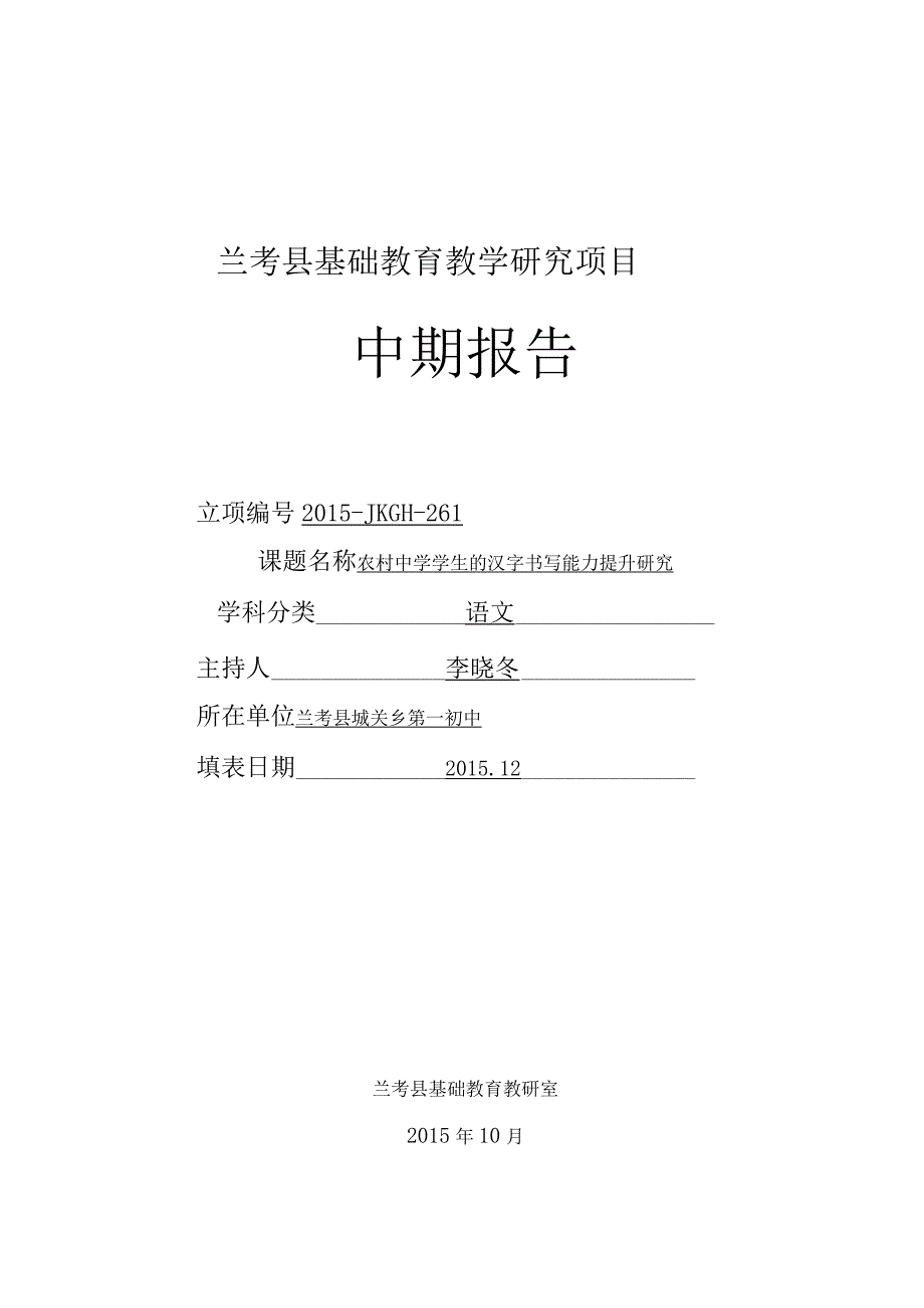 农村中学学生的汉字书写能力提升研究中期报告材料.docx_第1页