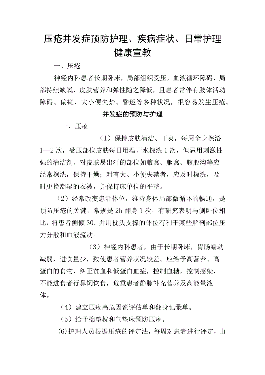 压疮并发症预防护理疾病症状日常护理健康宣教.docx_第1页