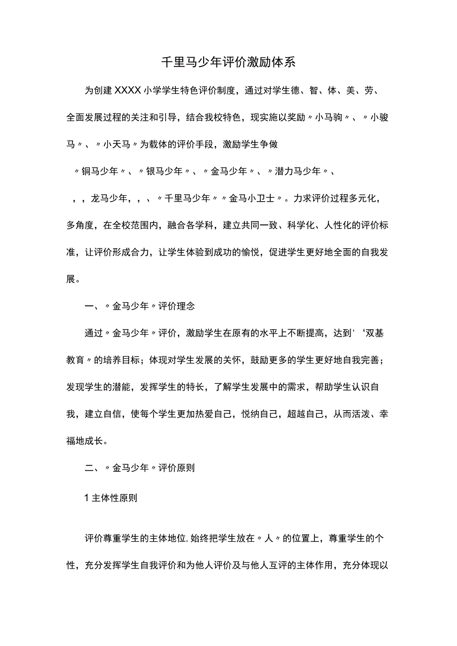 千里马少年评价激励体系.docx_第1页