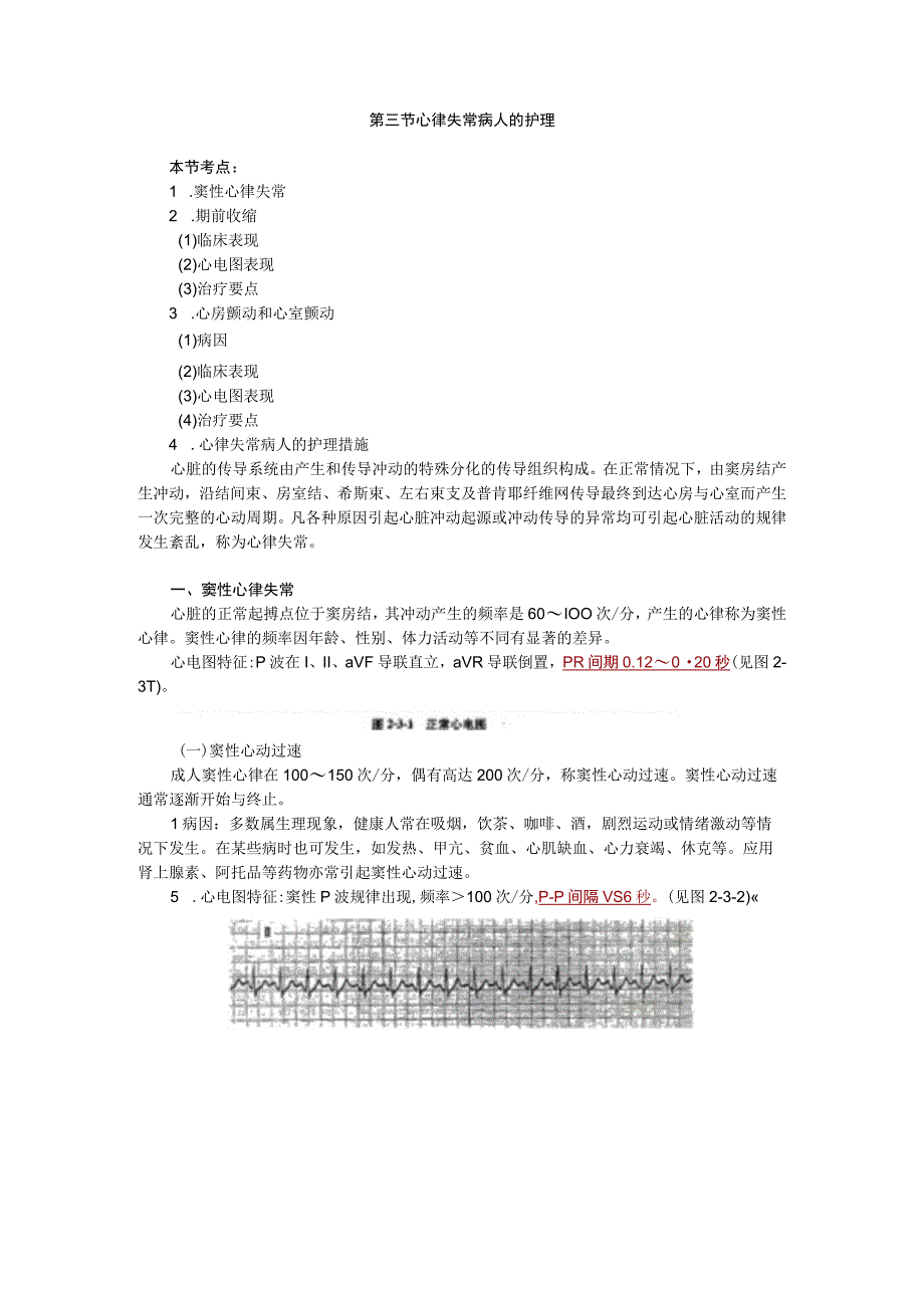 内科护理学讲义—心律失常病人的护理.docx_第1页