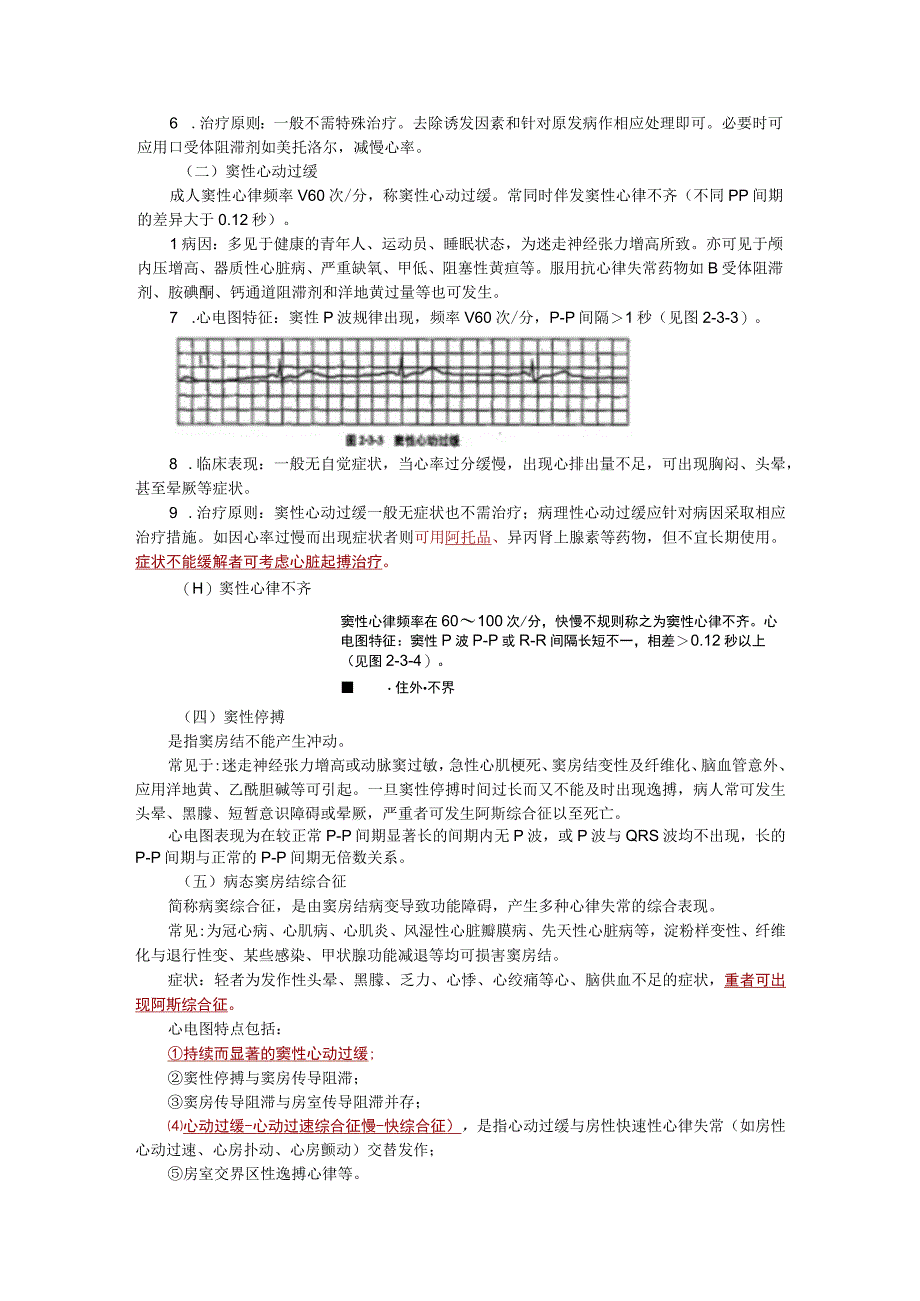 内科护理学讲义—心律失常病人的护理.docx_第2页