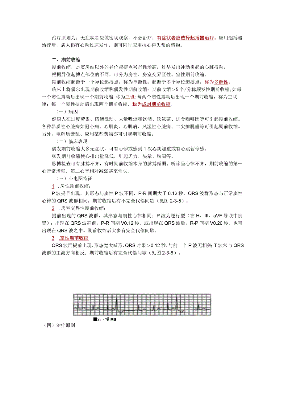 内科护理学讲义—心律失常病人的护理.docx_第3页