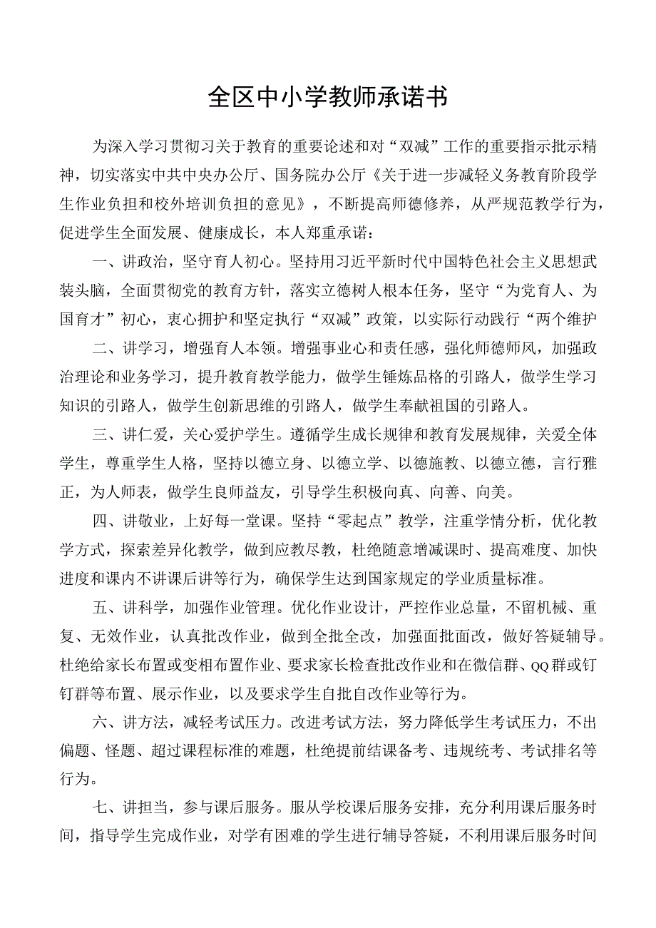 全区中小学教师承诺书.docx_第1页