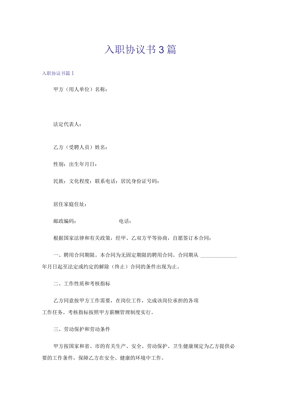 入职协议书3篇.docx_第1页