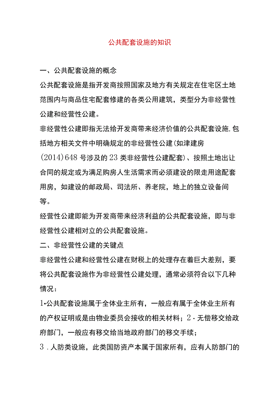 公共配套设施管理分析.docx_第1页