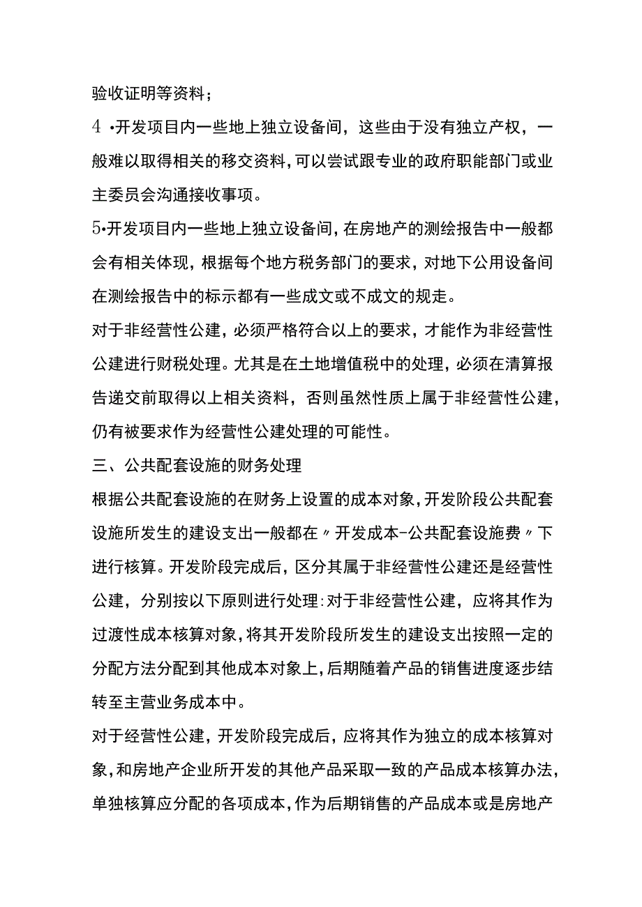 公共配套设施管理分析.docx_第2页