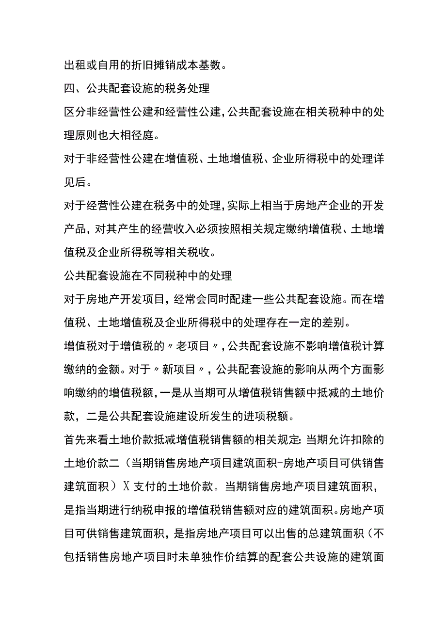 公共配套设施管理分析.docx_第3页