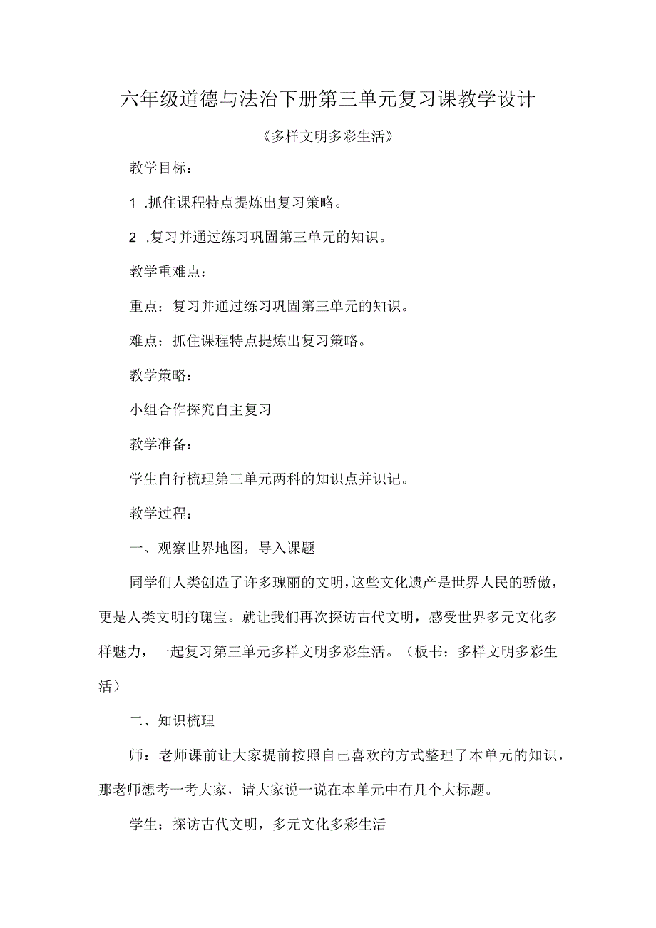 六年级道德与法治下册第三单元复习课教学设计.docx_第1页