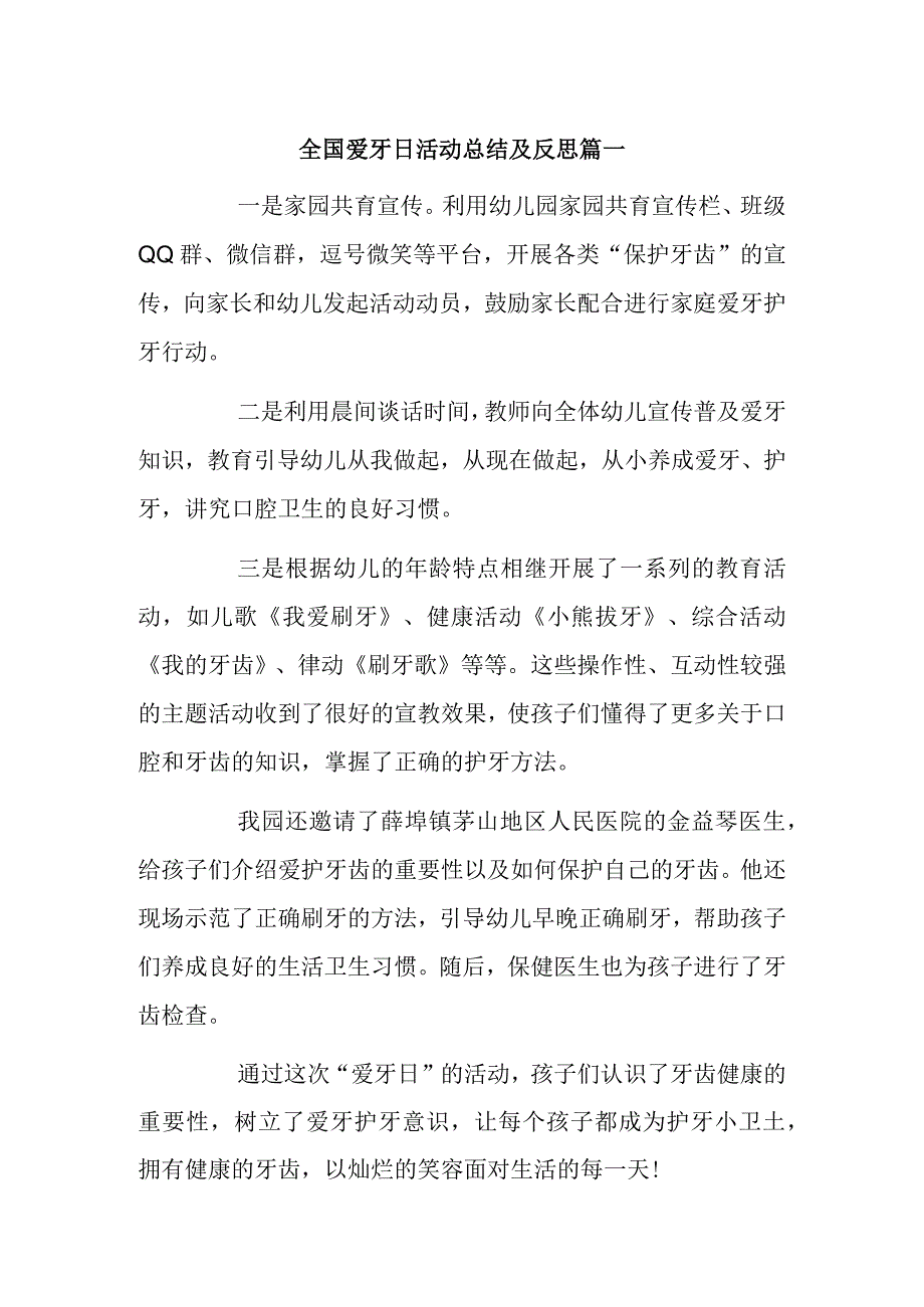 全国爱牙日活动总结及反思篇一.docx_第1页