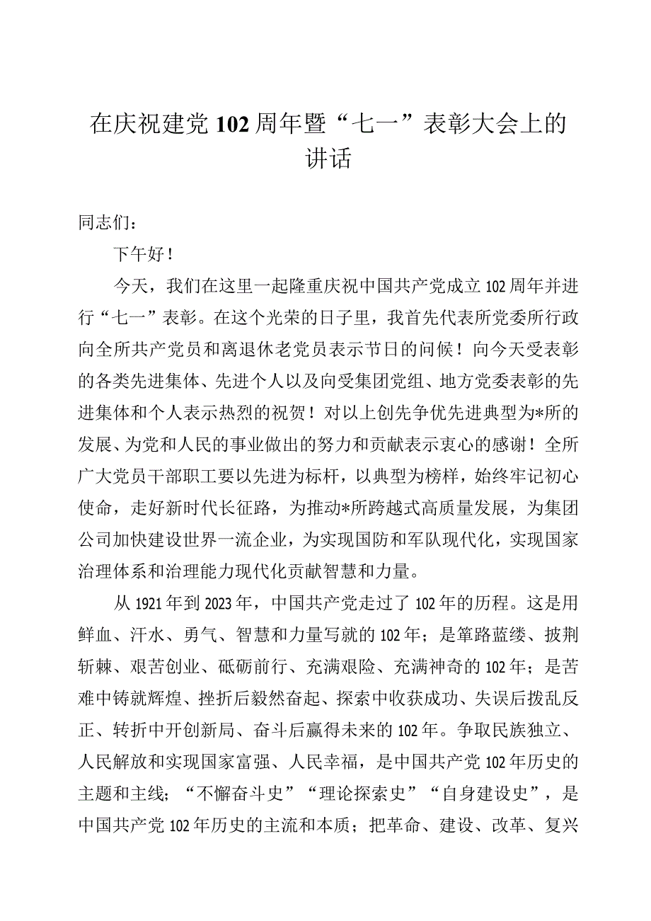 在庆祝建党102周年暨七一表彰大会上的讲话三篇.docx_第1页