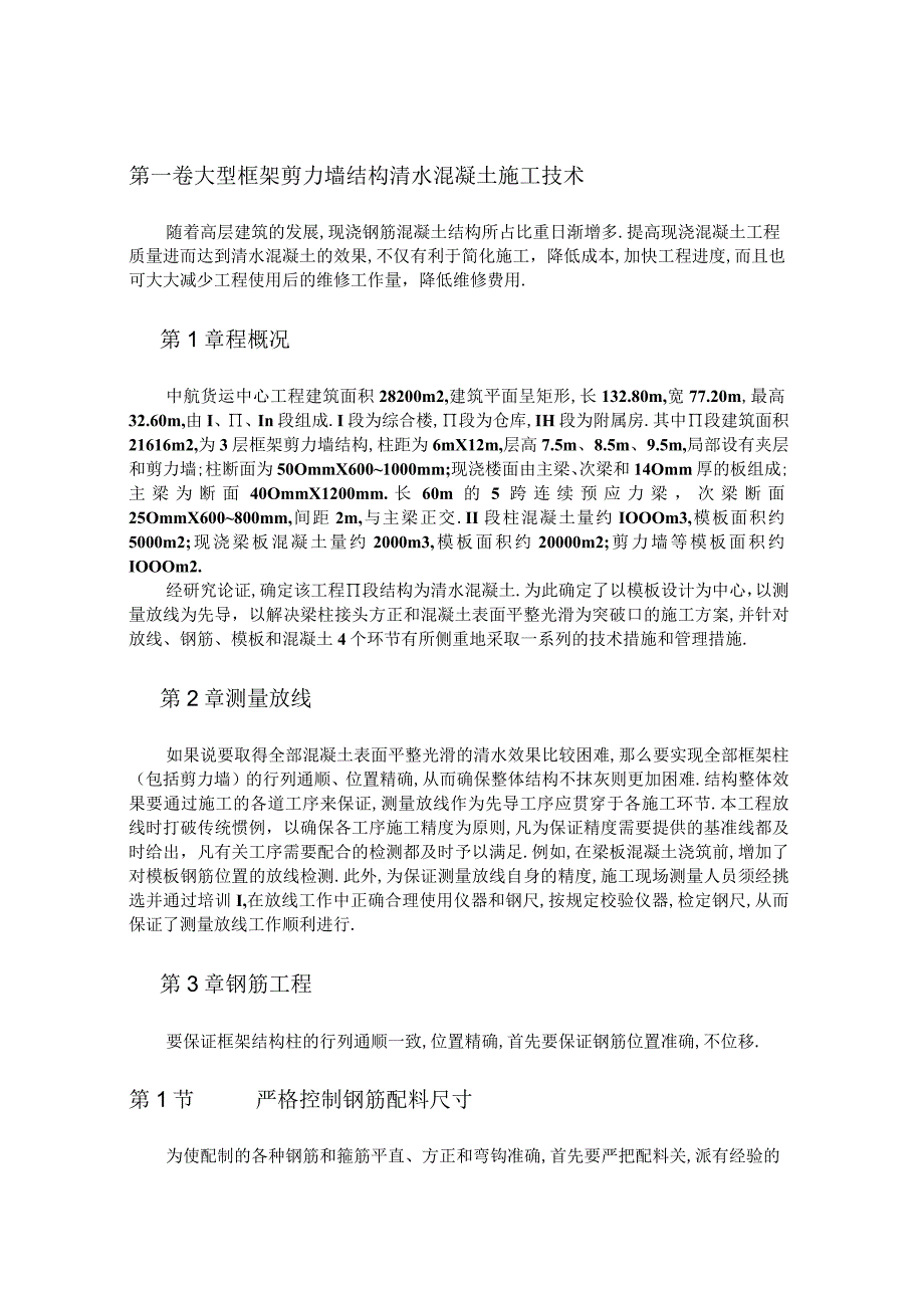 大型框架剪力墙结构清水混凝土施工技术工程文档范本.docx_第1页