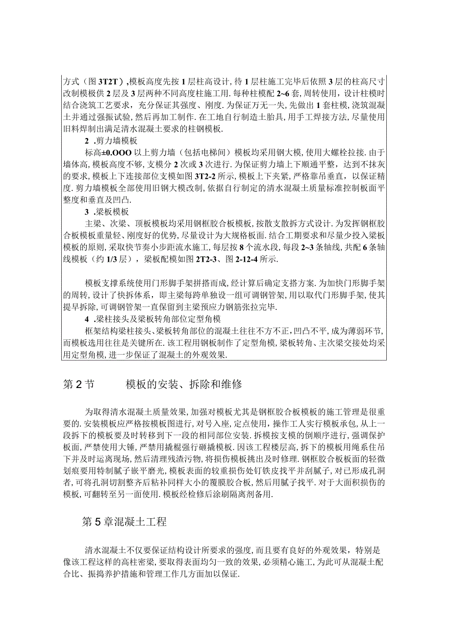 大型框架剪力墙结构清水混凝土施工技术工程文档范本.docx_第3页