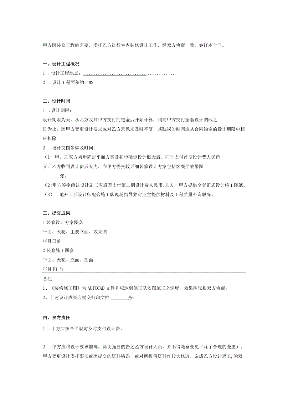 室内装修计合同参考模板5篇_001.docx_第2页