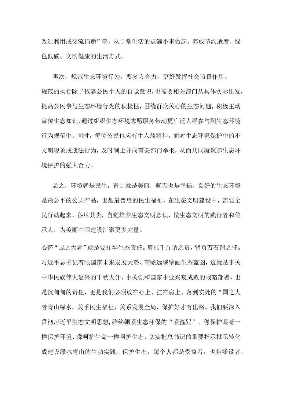 学习领会《公民生态环境行为规范十条》心得体会.docx_第2页