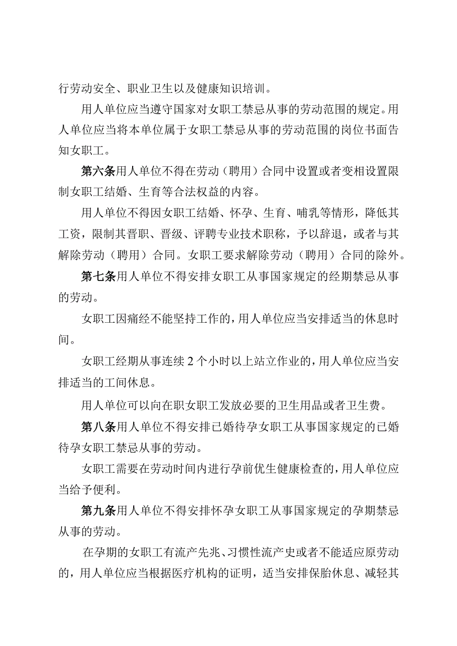 女职工劳动保护特别规定.docx_第2页