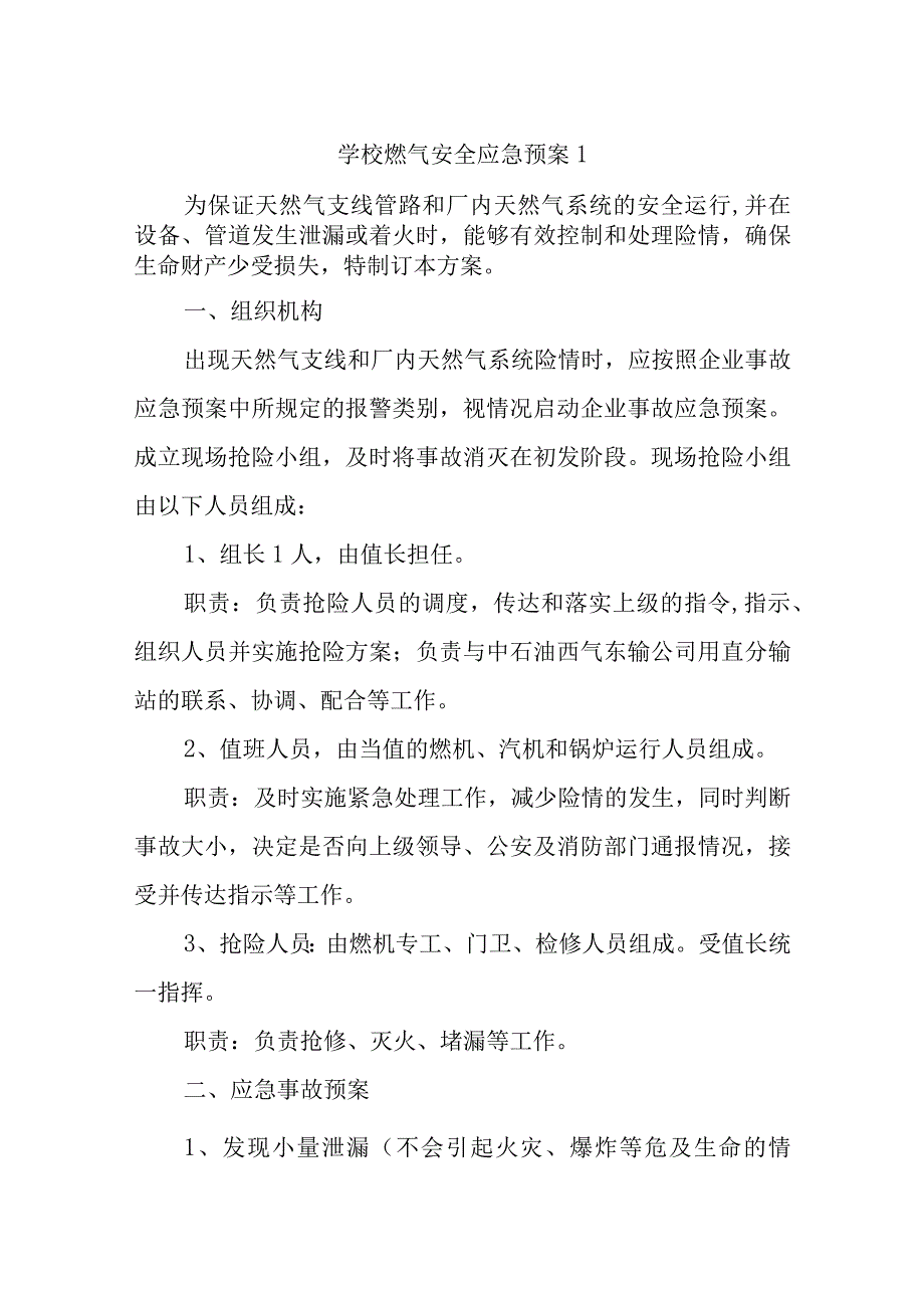 学校燃气安全应急预案汇编三篇.docx_第1页