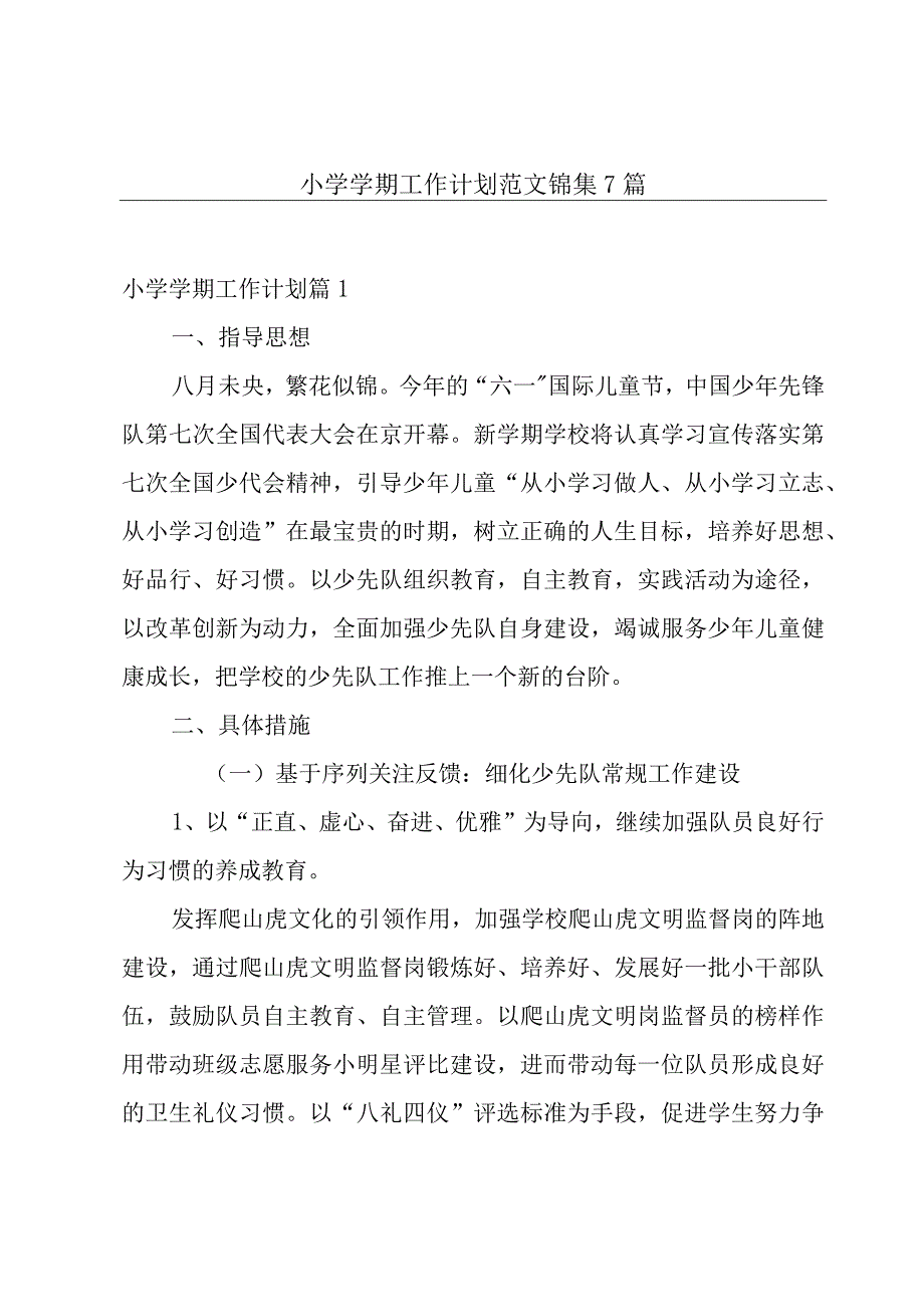 小学学期工作计划范文锦集7篇.docx_第1页