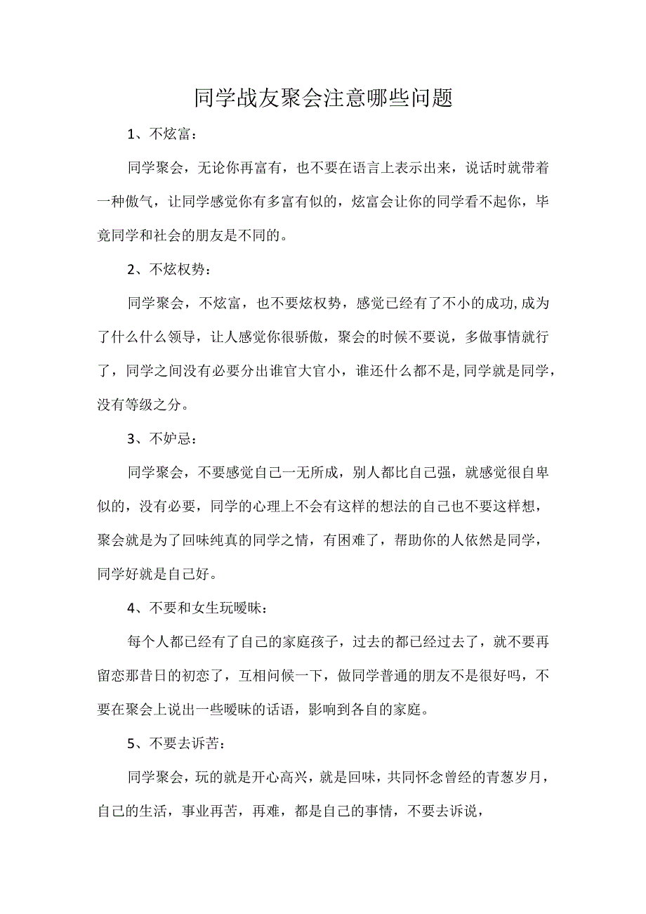 同学战友聚会注意哪些问题.docx_第1页