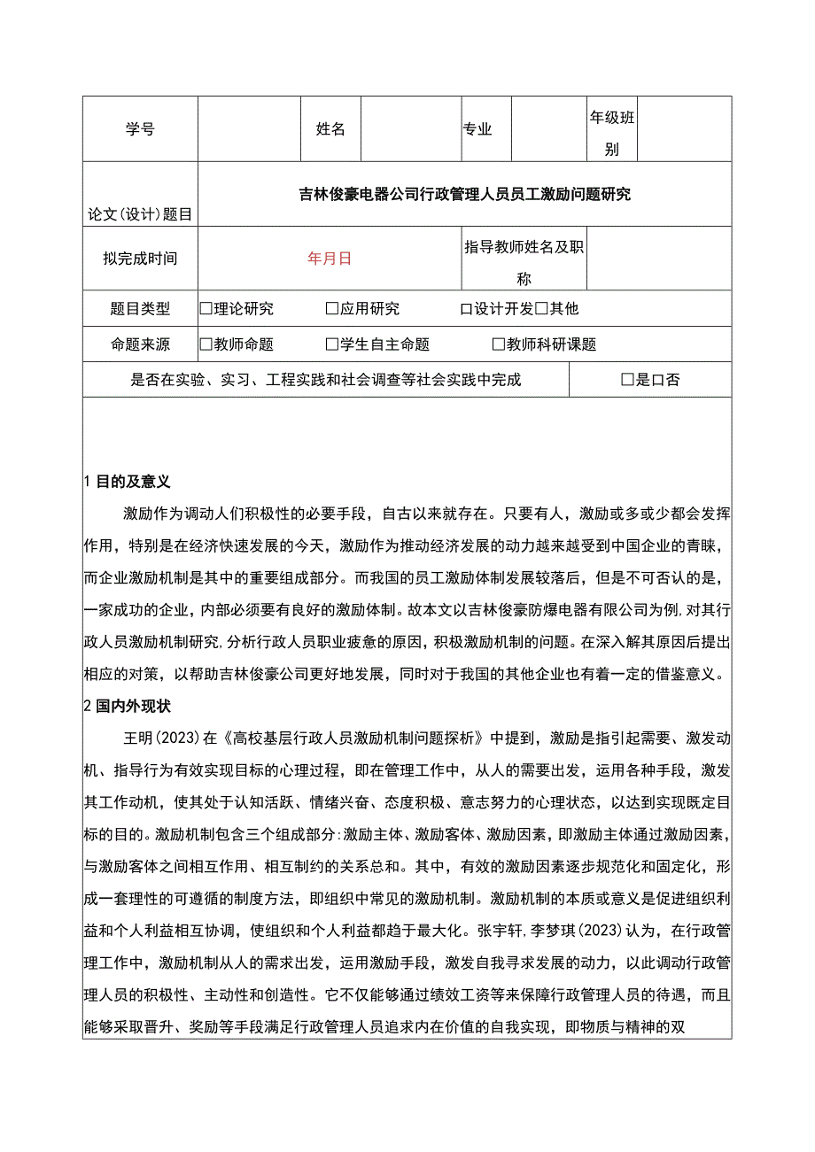 吉林俊豪电器公司行政管理人员员工激励问题问题分析开题报告文献综述含提纲.docx_第1页