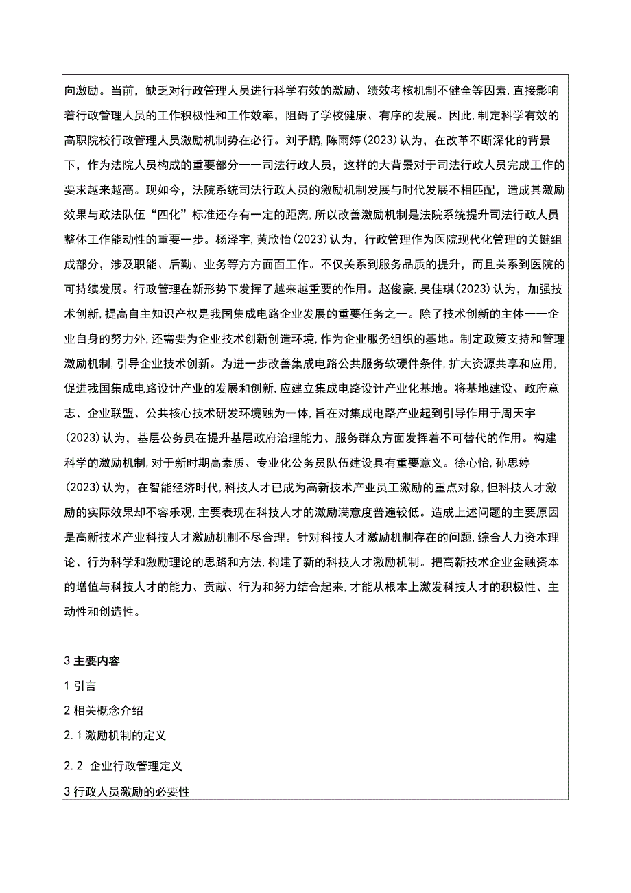 吉林俊豪电器公司行政管理人员员工激励问题问题分析开题报告文献综述含提纲.docx_第2页