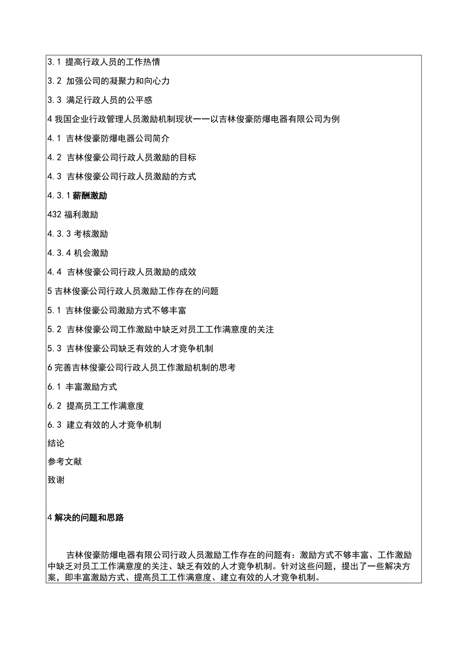 吉林俊豪电器公司行政管理人员员工激励问题问题分析开题报告文献综述含提纲.docx_第3页