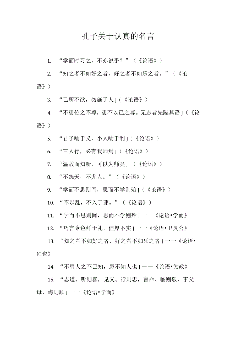 孔子关于认真的名言.docx_第1页