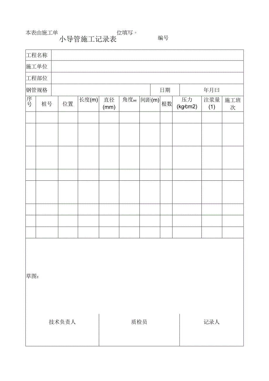 小导管施工记录表.docx_第1页